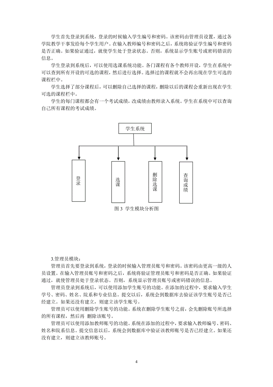 软件工程学生选课系统详细设计说明书_第4页