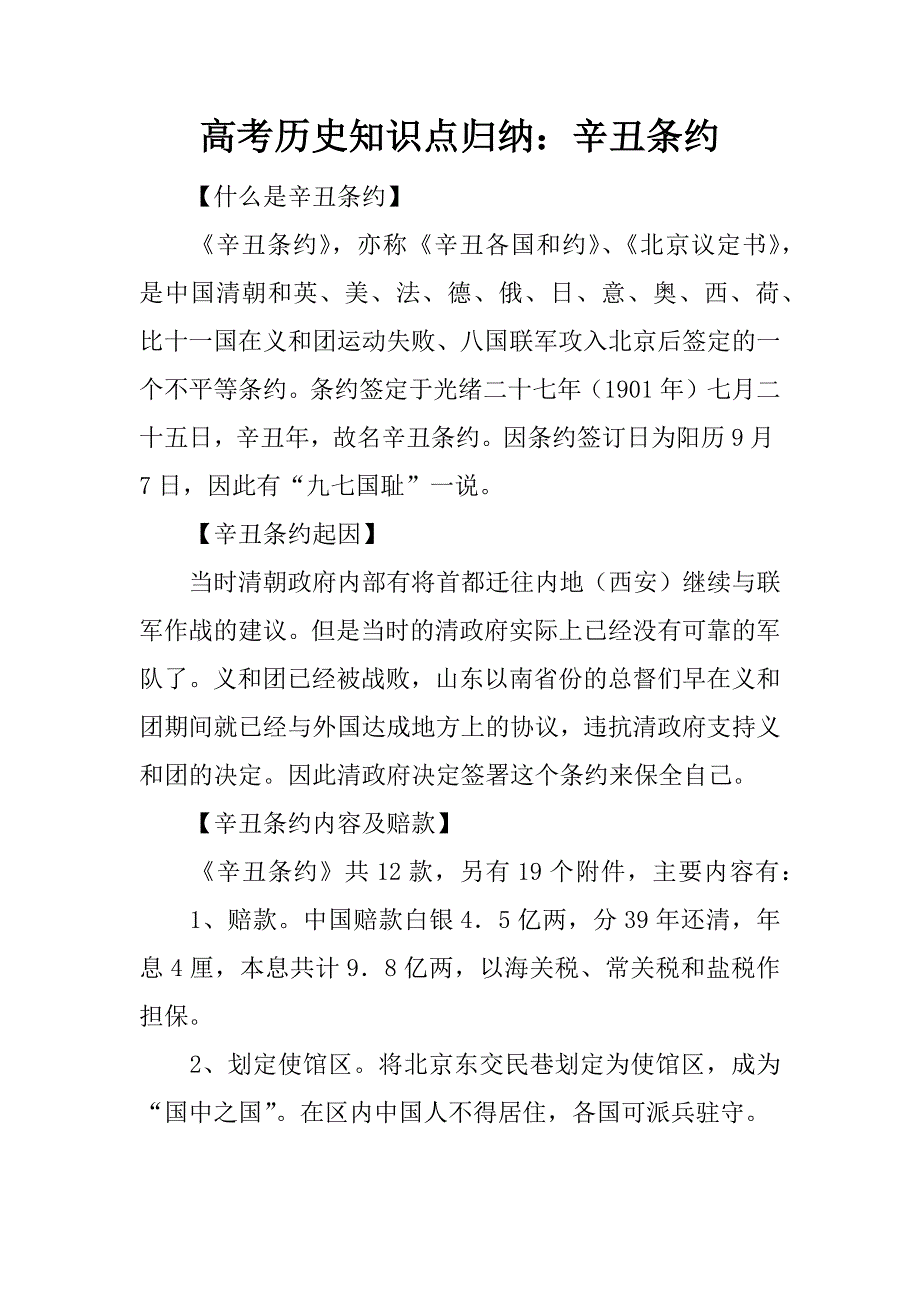 高考历史知识点归纳：辛丑条约.doc_第1页