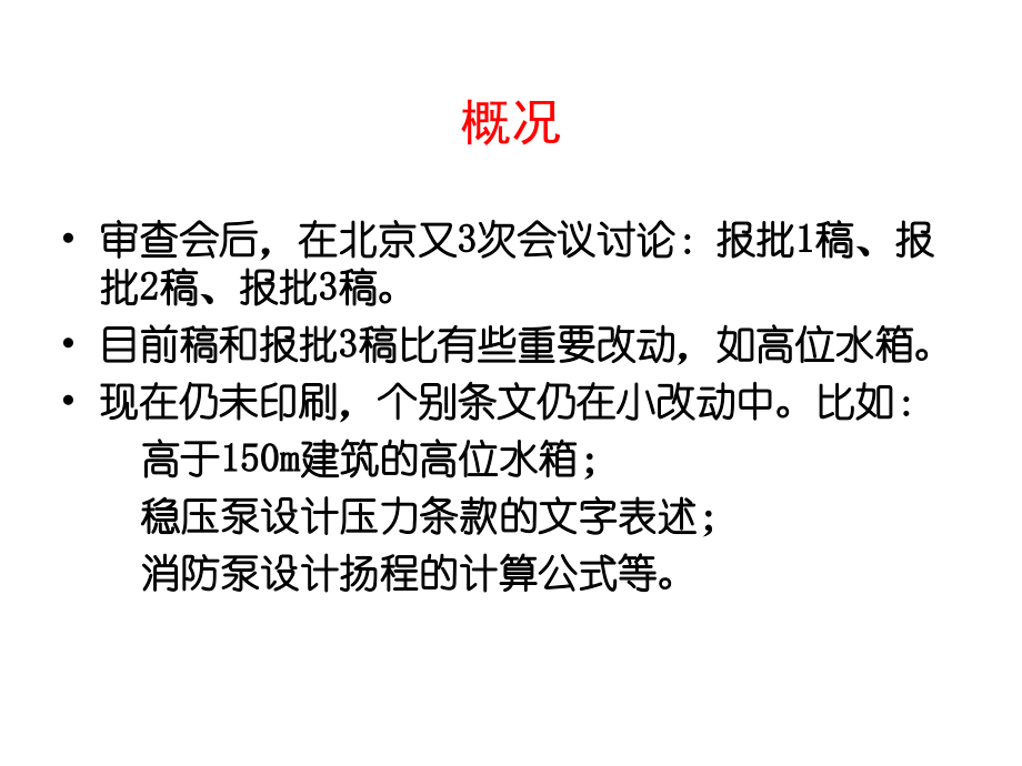 消防给水及消火栓系统技术规范讲解解析_第3页