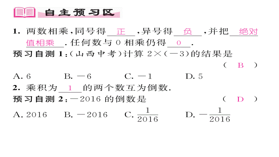 【精英新课堂】七年级（沪科版）数学上册课件：1.5第1课时  有理数的乘法_第2页