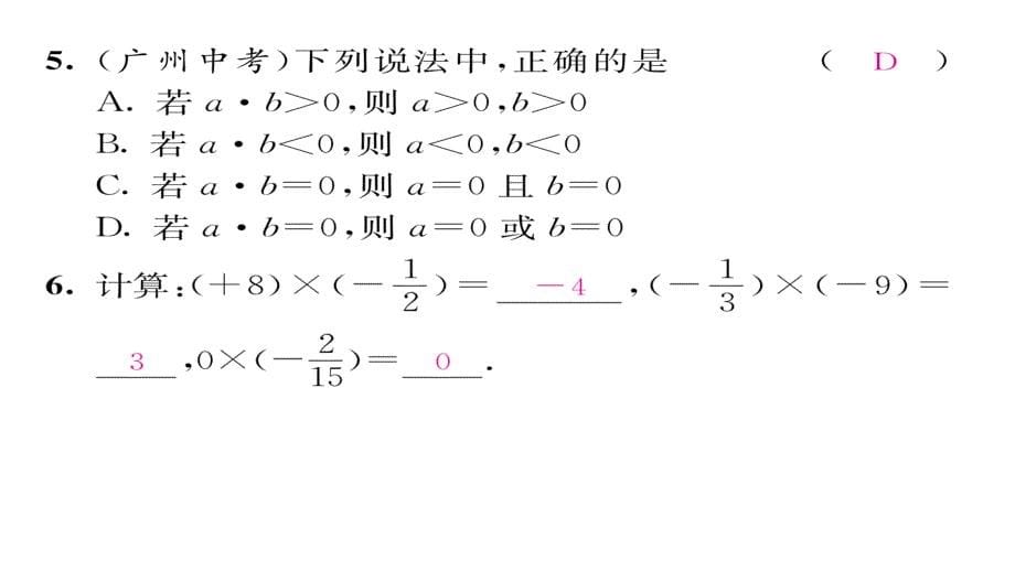 【精英新课堂】七年级（沪科版）数学上册课件：1.5第1课时  有理数的乘法_第5页