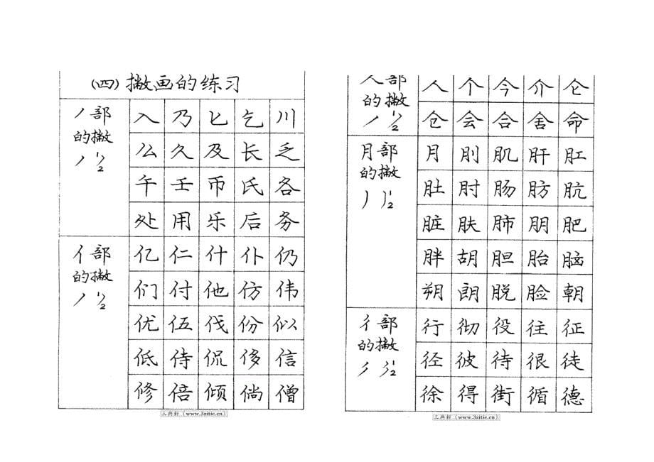 《庞中华楷书字帖》word版_第5页