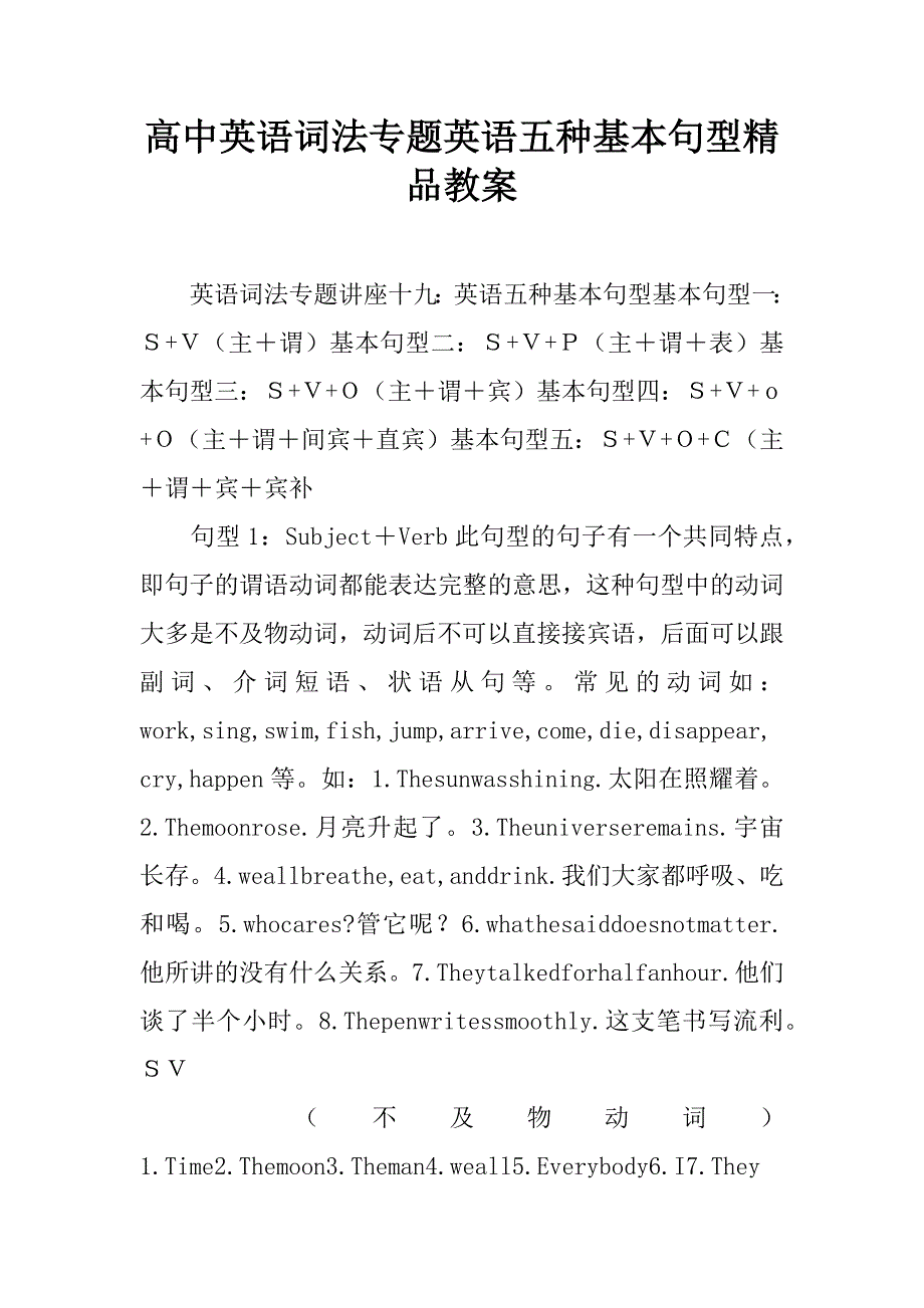 高中英语词法专题英语五种基本句型精品教案.doc_第1页