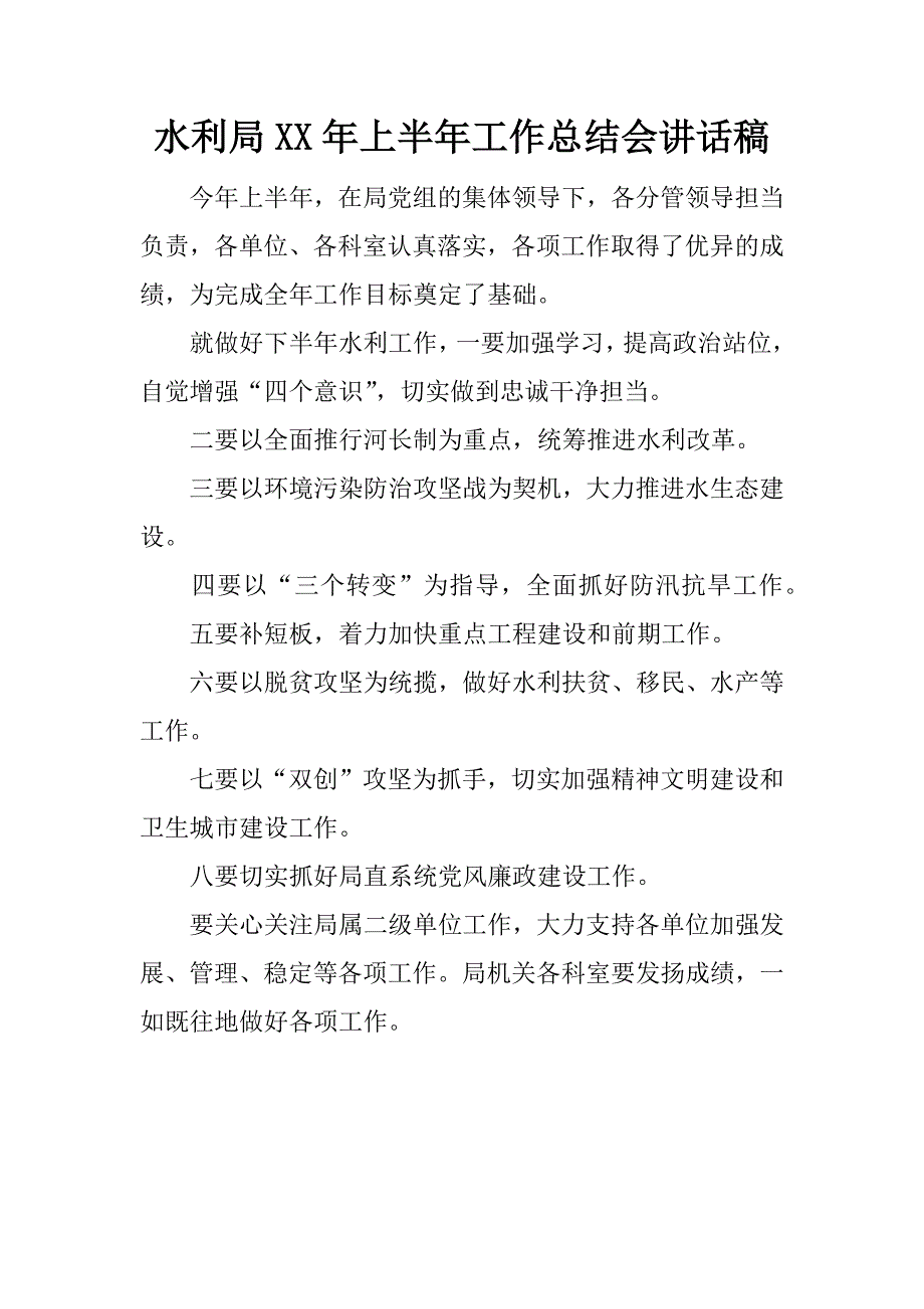 水利局xx年上半年工作总结会讲话稿.doc_第1页