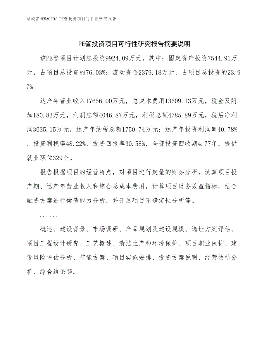 PE管投资项目可行性研究报告_第2页