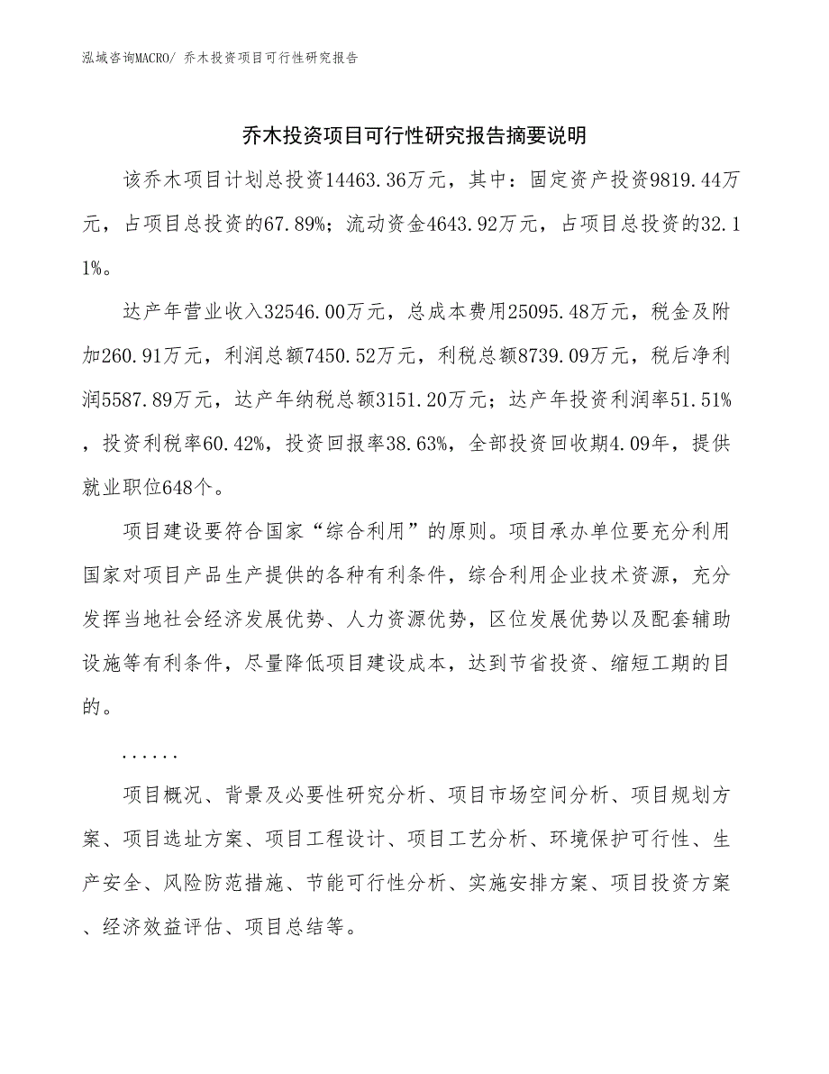 乔木投资项目可行性研究报告_第2页