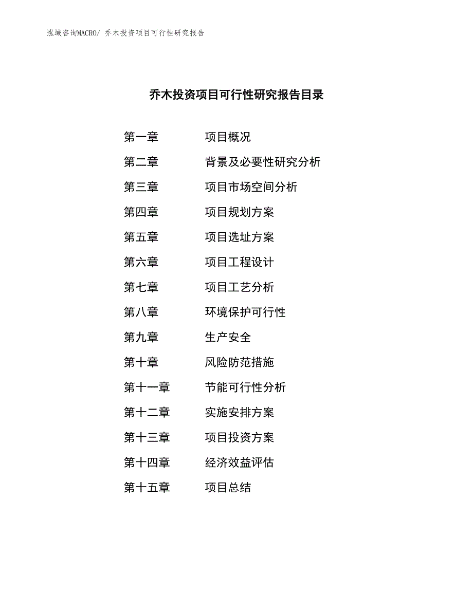 乔木投资项目可行性研究报告_第3页