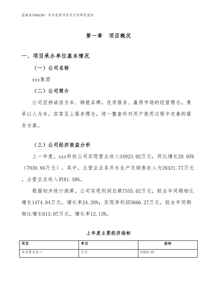 乔木投资项目可行性研究报告_第4页