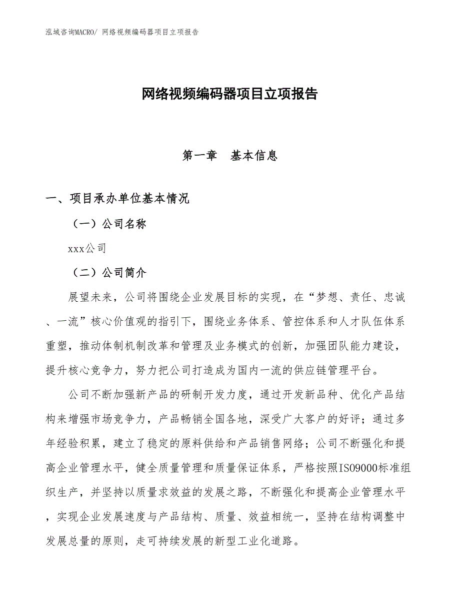 网络视频编码器项目立项报告_第1页