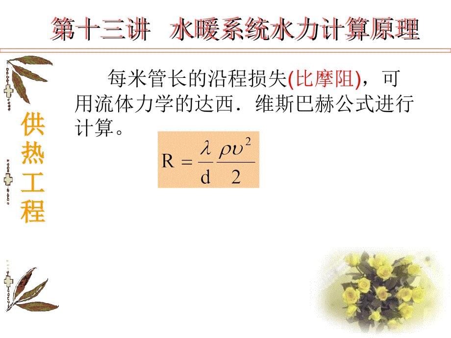 水暖系统水力计算原_第5页