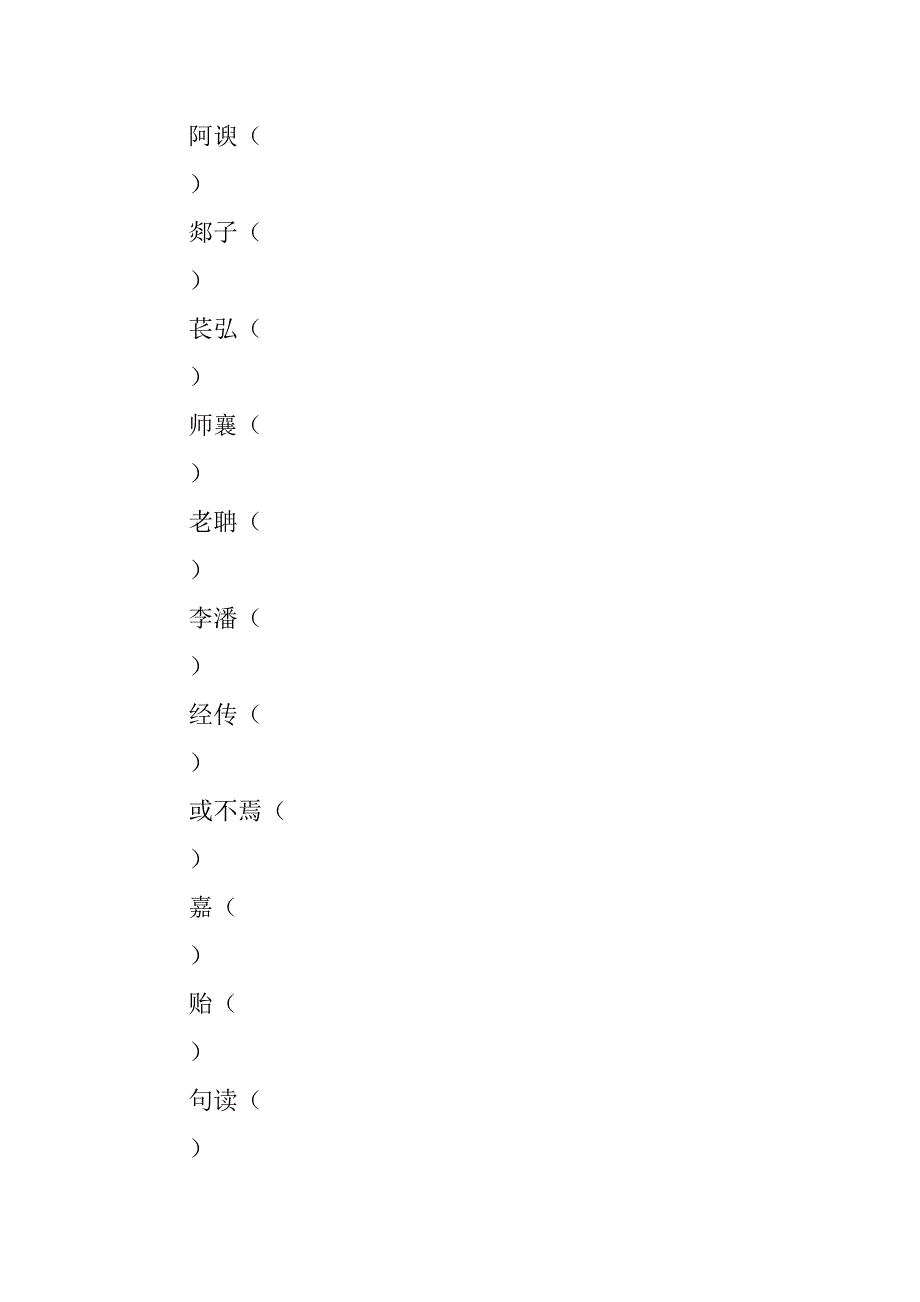 高考语文文言文知识点全梳理：师说.doc_第3页