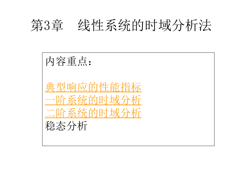 线系统的时域分析法_第1页