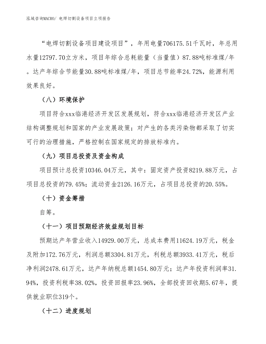 电焊切割设备项目立项报告_第3页