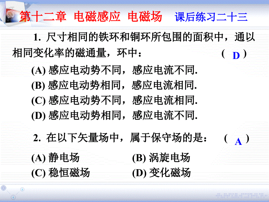 电磁感应电磁场和电磁波_第1页