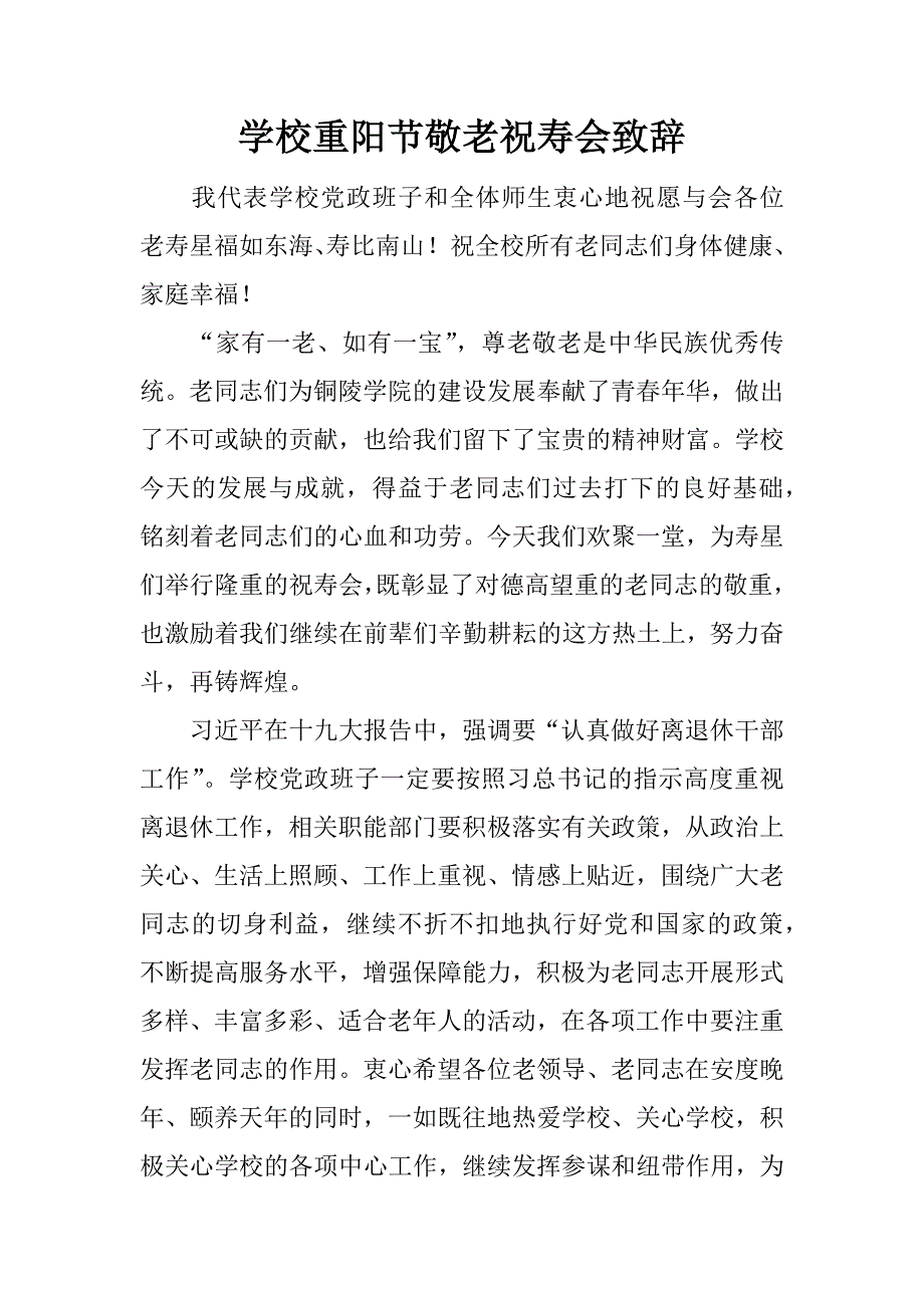 学校重阳节敬老祝寿会致辞.doc_第1页