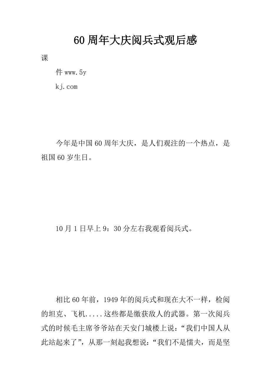 60周年大庆阅兵式观后感.doc_第1页