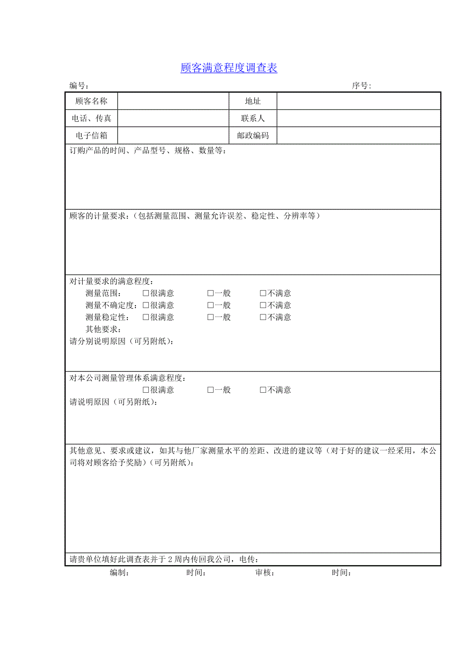 顾客满意程度调查表(测量管理体系认证)_第1页