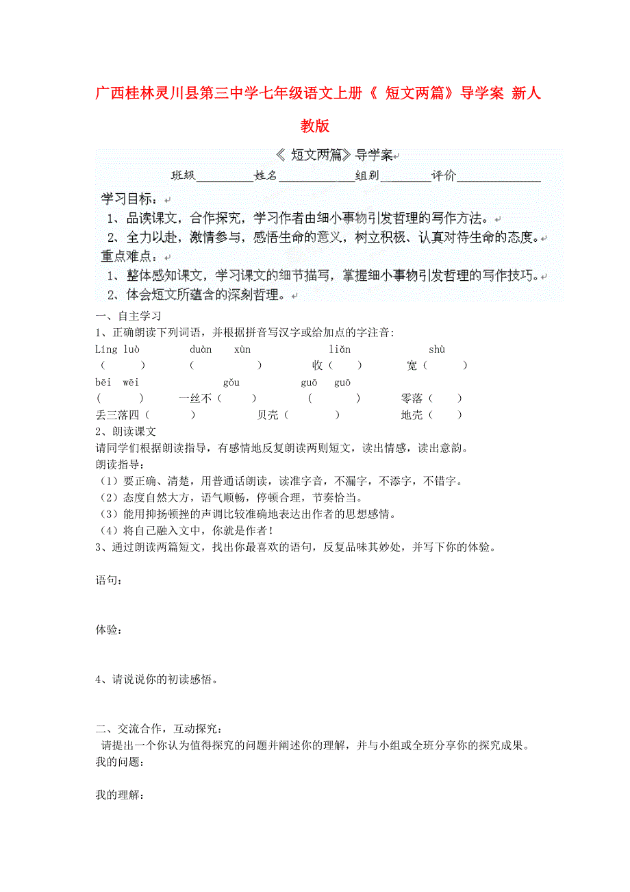 广西桂林灵川县第三中学七年级语文上册《 短文两篇》导学案 新人教版_第1页