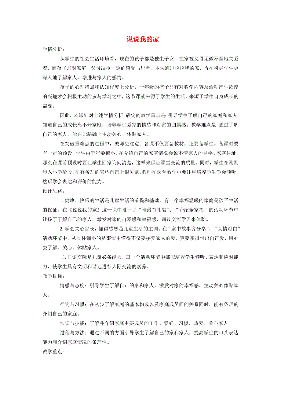 2018年一年级道德与法治上册 第三单元 我爱我 家 第9课 说说我的家教案设计2 鄂教版_第1页