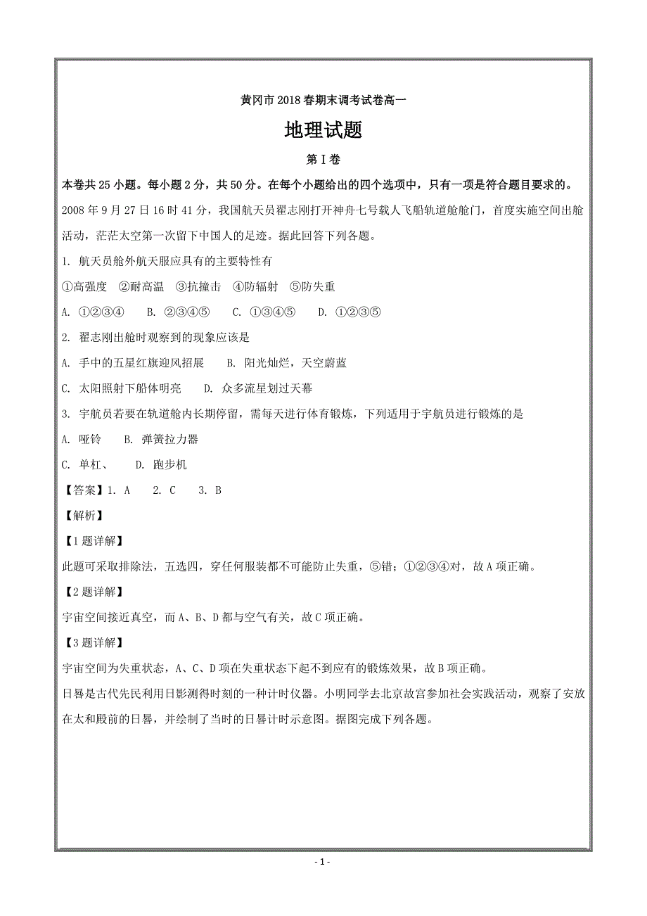 湖北省黄冈市2017-2018学年高一下学期期末调考地理---精校解析Word版_第1页