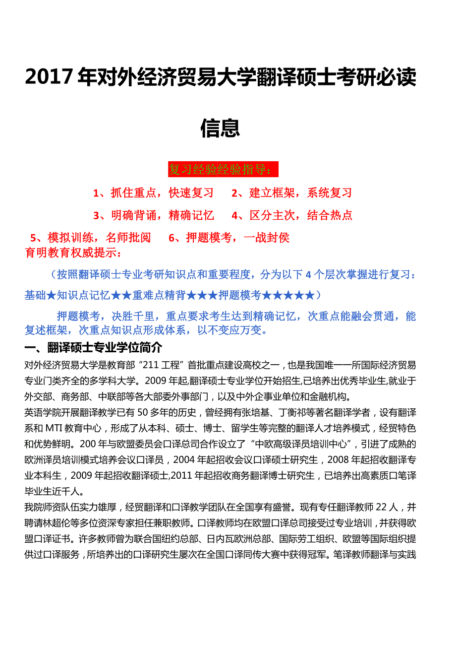 2017年对外经济贸易大学翻译硕士考研参考书、考研经验分享、导师信息、报录比、模拟真题复试流程_第1页