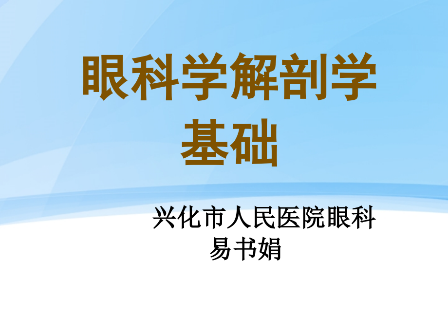 高职眼科学解剖学基础_第1页