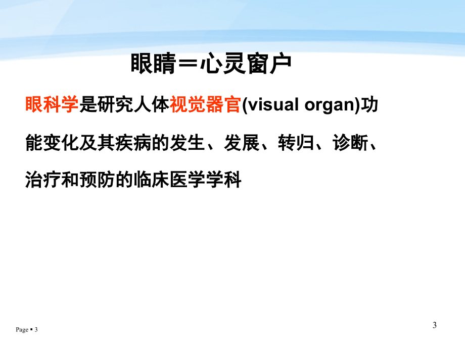 高职眼科学解剖学基础_第3页