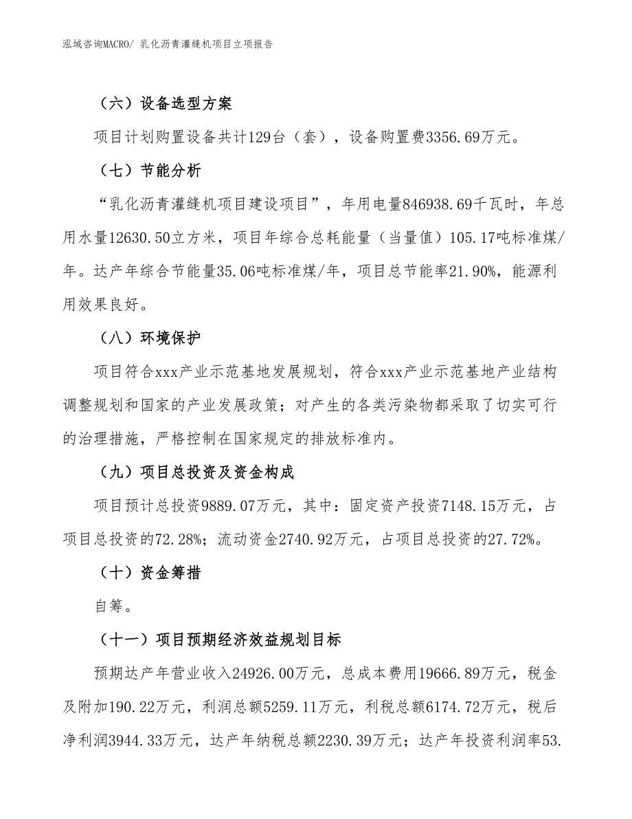 乳化沥青灌缝机项目立项报告_第3页