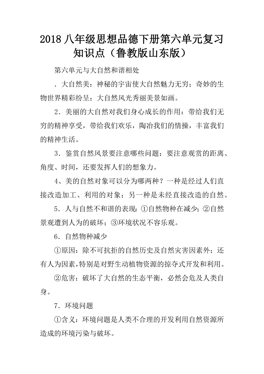 2018八年级思想品德下册第六单元复习知识点（鲁教版山东版）.doc_第1页