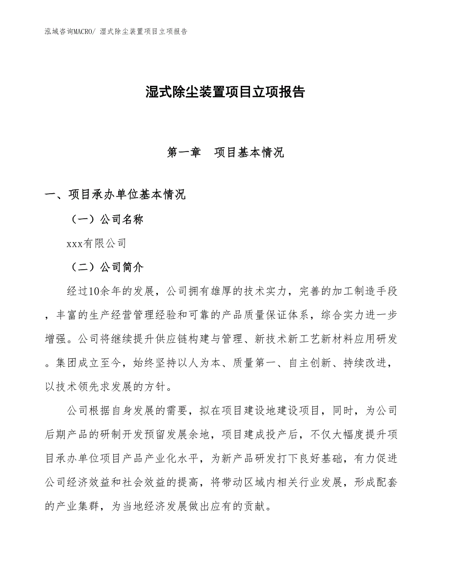 湿式除尘装置项目立项报告_第1页