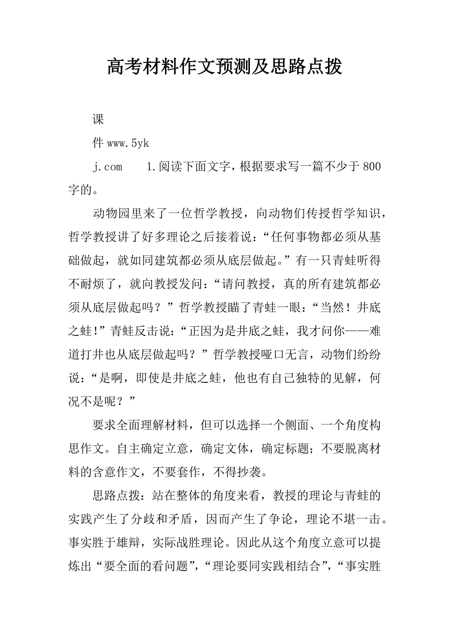 高考材料作文预测及思路点拨.doc_第1页