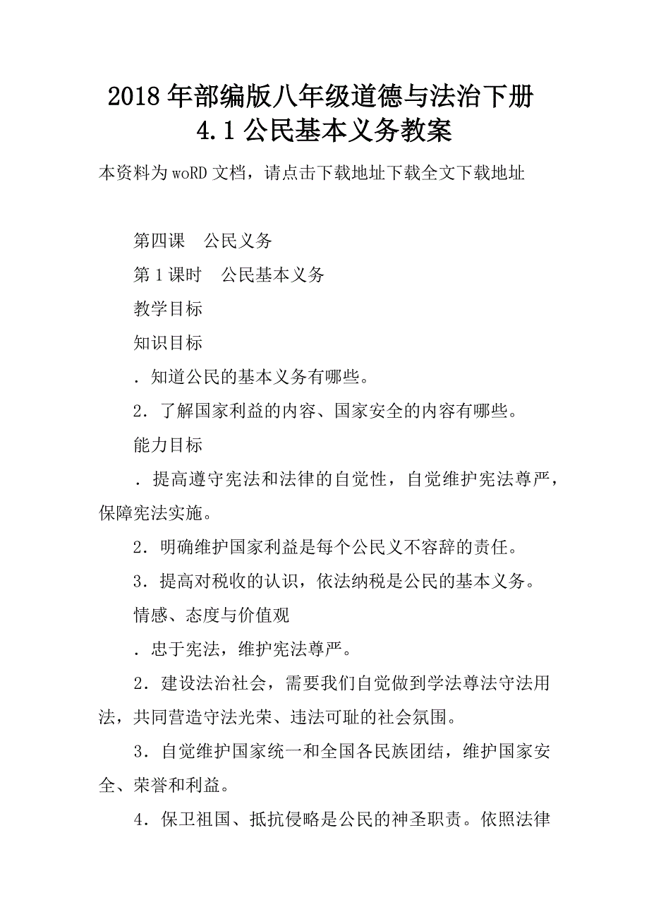 2018年部编版八年级道德与法治下册4.1公民基本义务教案.doc_第1页