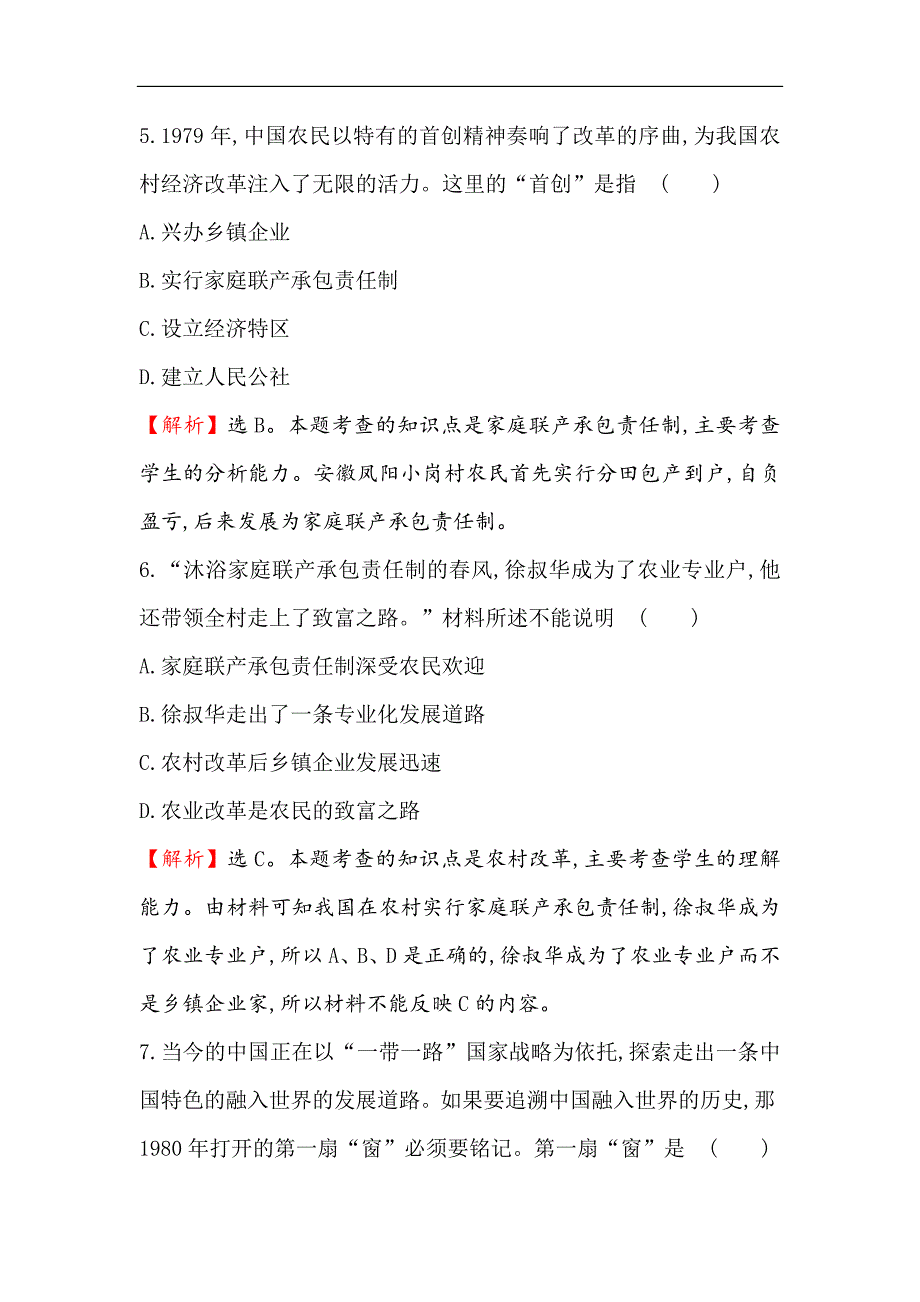 2017年中考复习（人教版历史） 第十四单元 建设有中国特色的社会主义 单元集训·高效提能_第3页