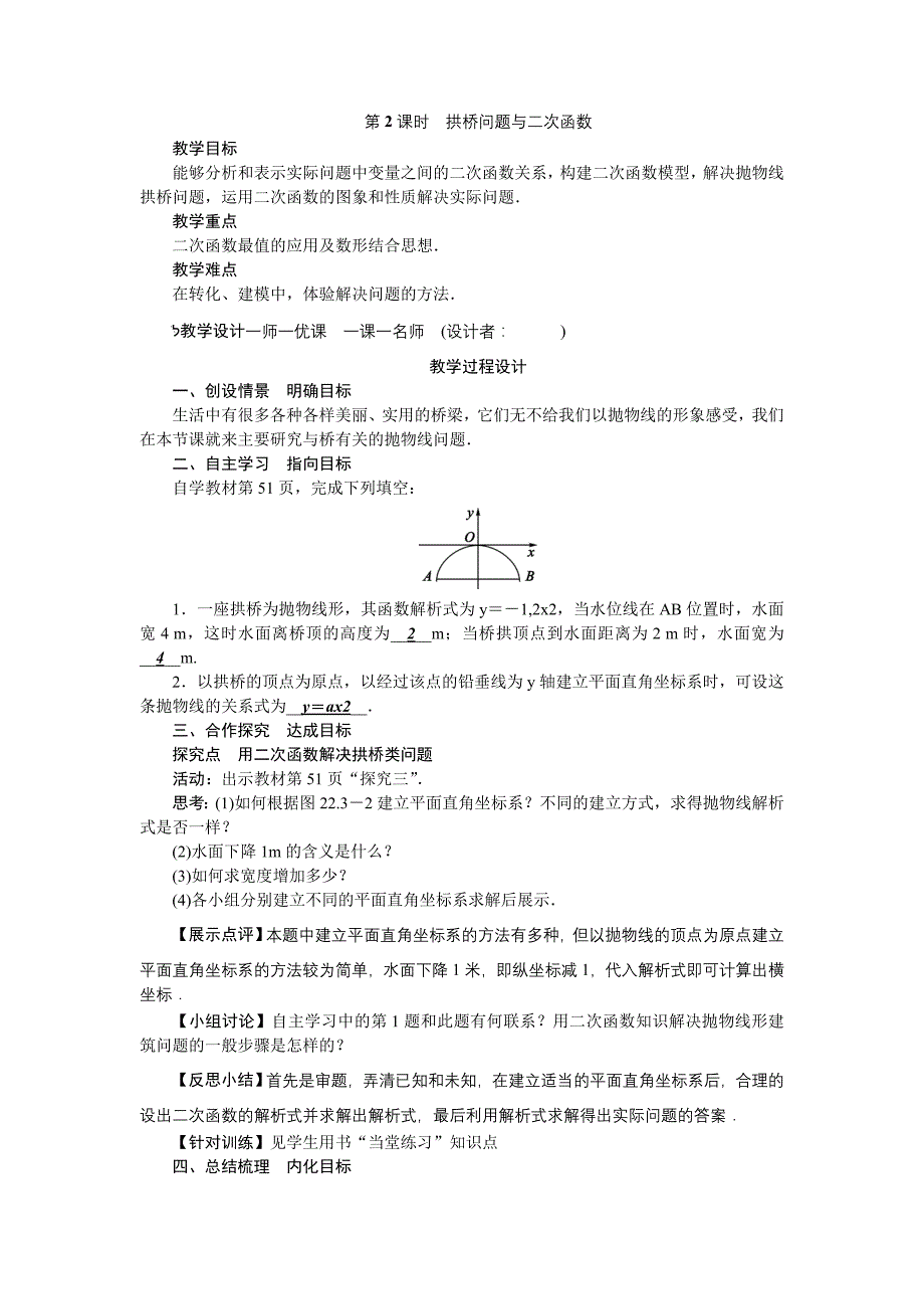 2017秋人教版九年级数学上册（教案）第2课时　拱桥问题与二次函数 教案_第1页