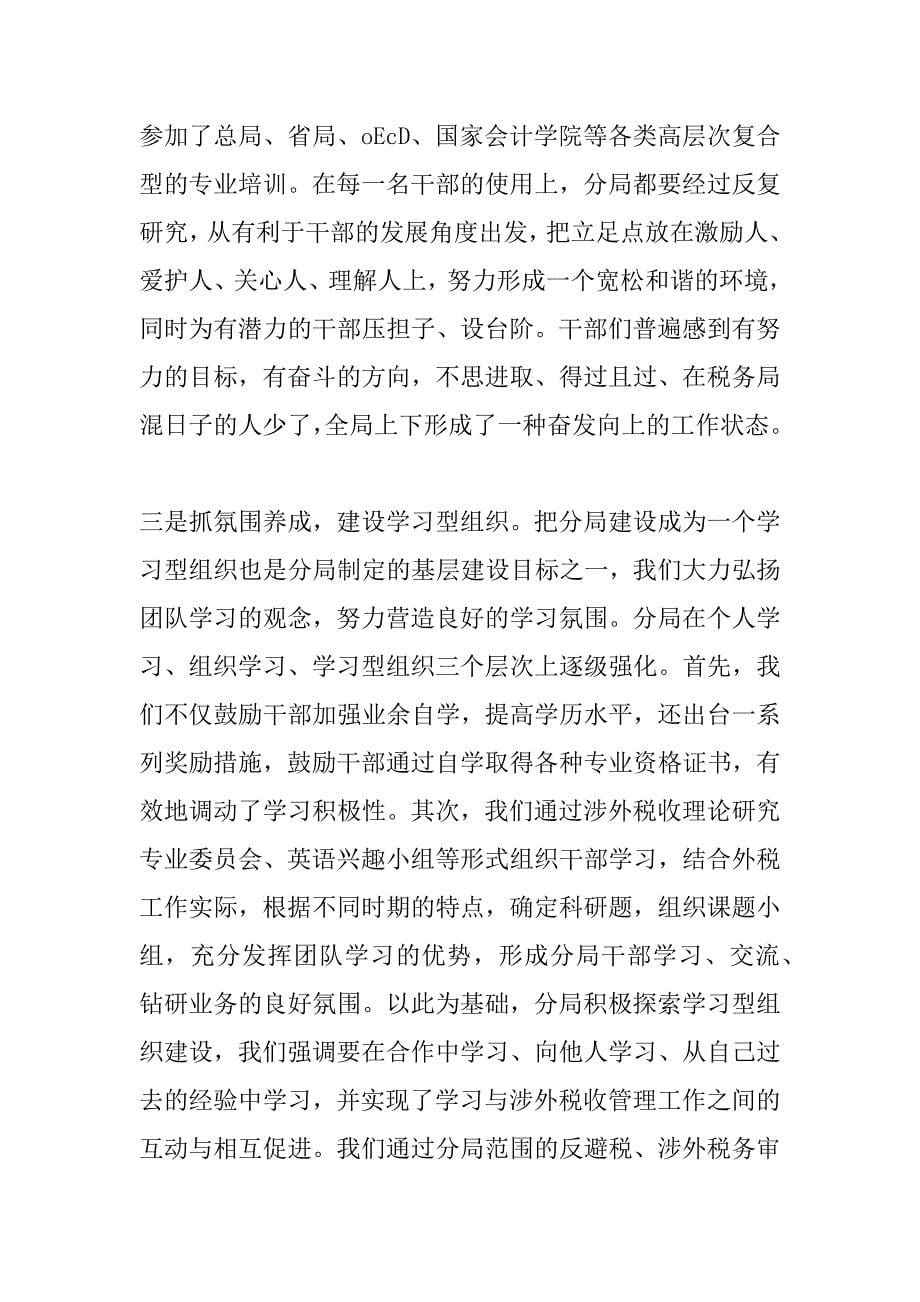 涉外税收管理分局基层建设交流材料 .doc_第5页