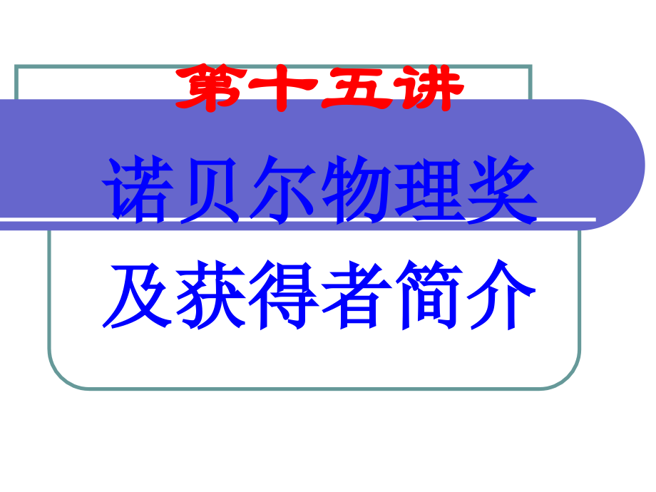 诺贝尔物理奖及获得者简介_第1页