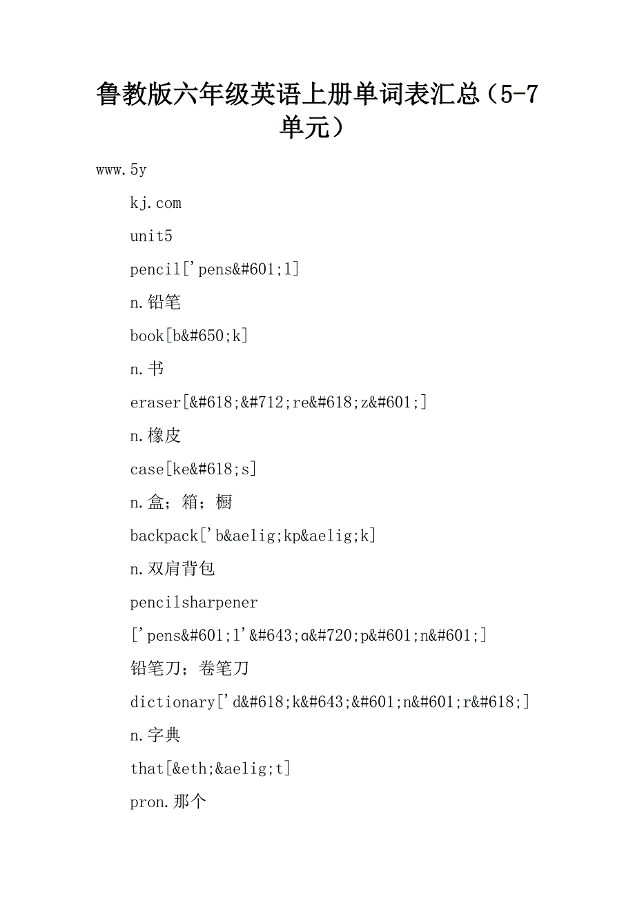 鲁教版六年级英语上册单词表汇总（5-7单元）.doc_第1页