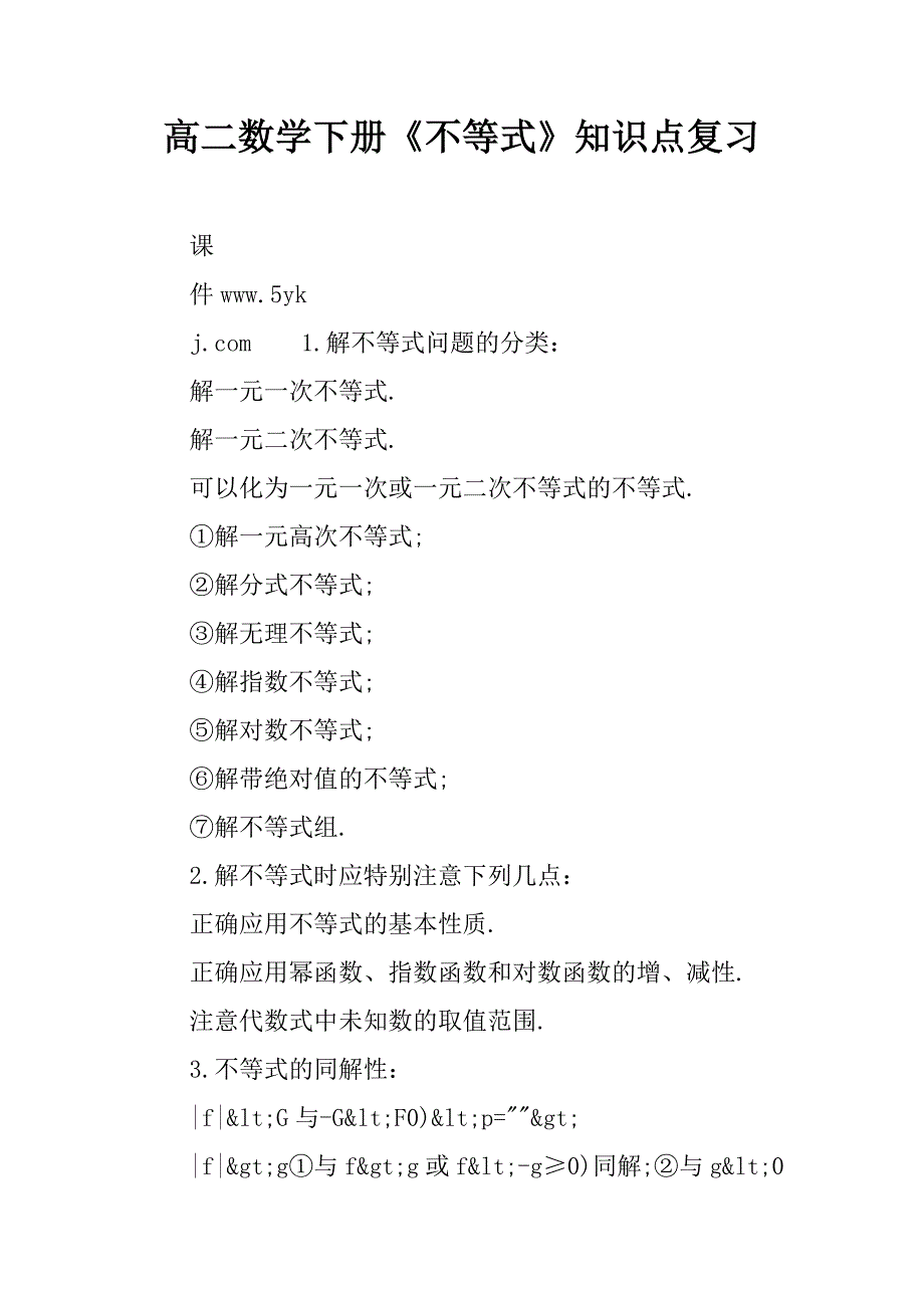 高二数学下册《不等式》知识点复习.doc_第1页