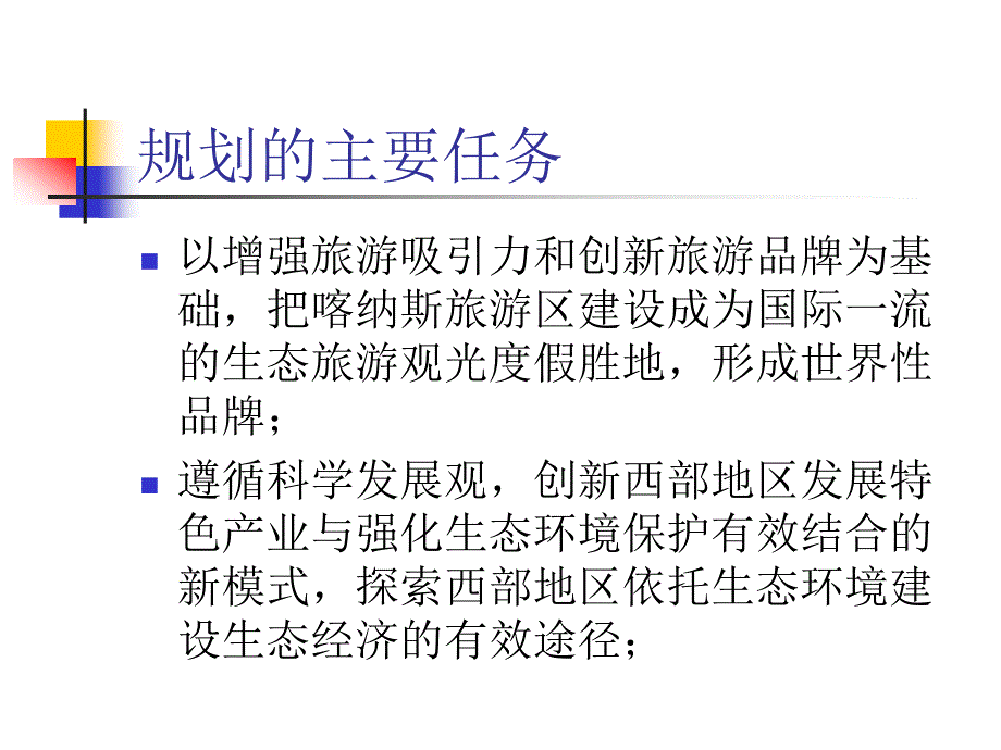 喀纳斯旅游区总体规划赛里木湖概念规划_第2页