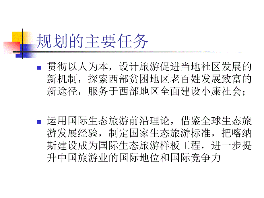 喀纳斯旅游区总体规划赛里木湖概念规划_第3页