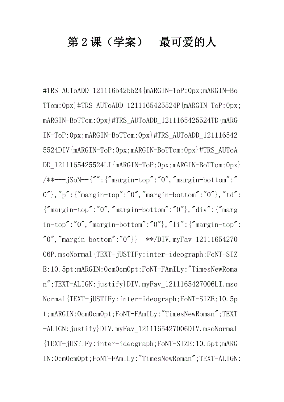 第2课（学案）　最可爱的人.doc_第1页