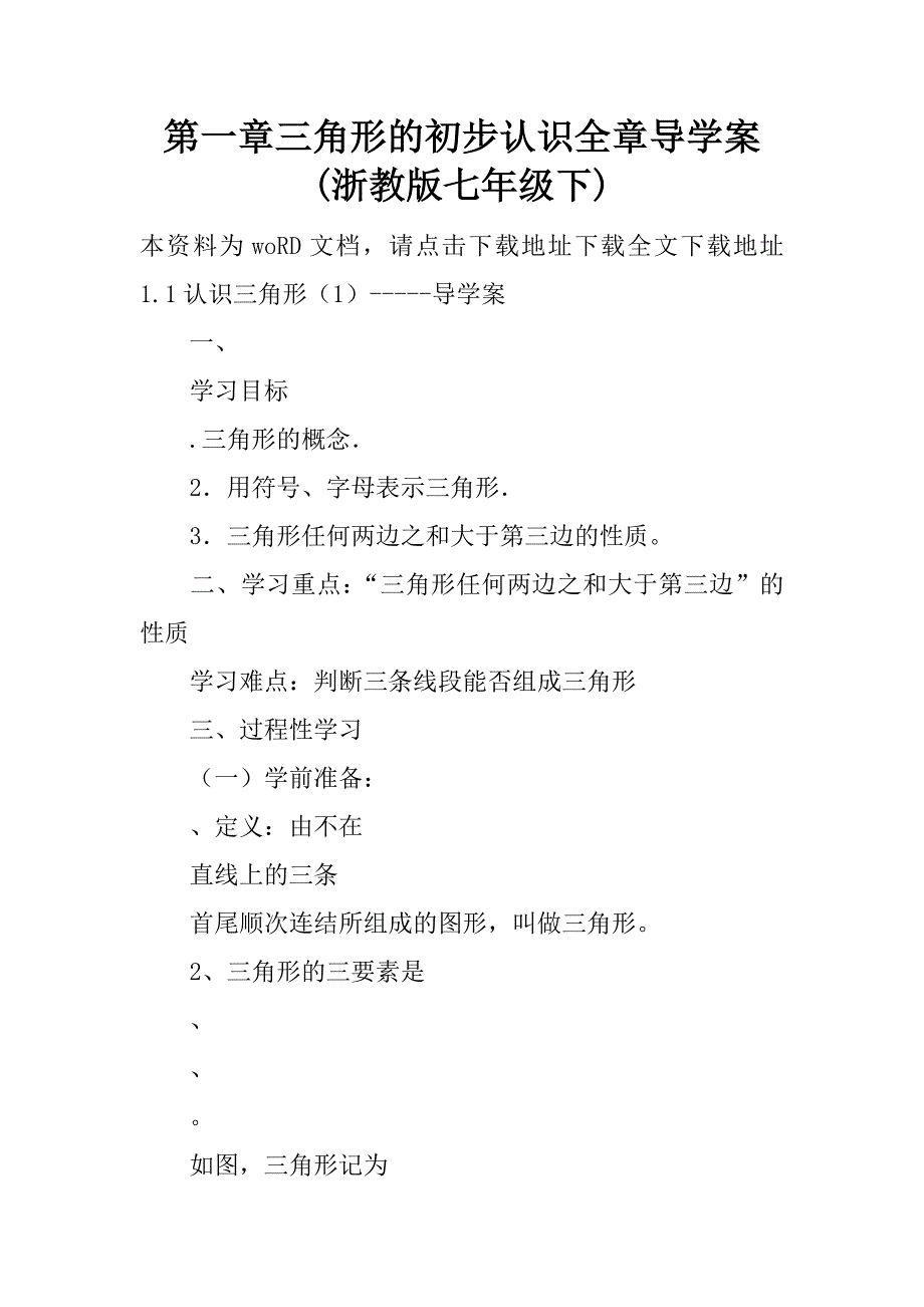 第一章三角形的初步认识全章导学案(浙教版七年级下).doc_第1页