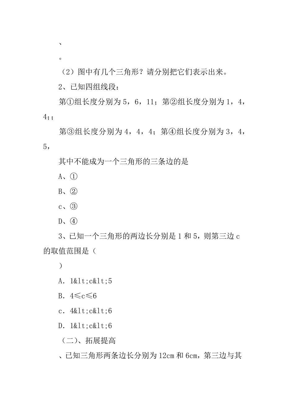 第一章三角形的初步认识全章导学案(浙教版七年级下).doc_第4页