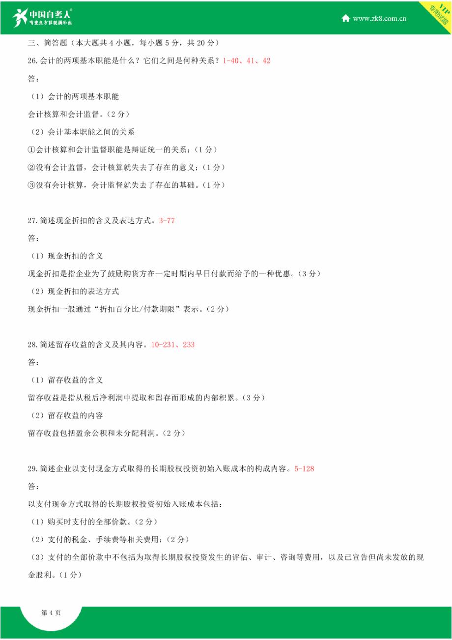 全国2014年4月自学考试00055企业会计学试题答案_第4页