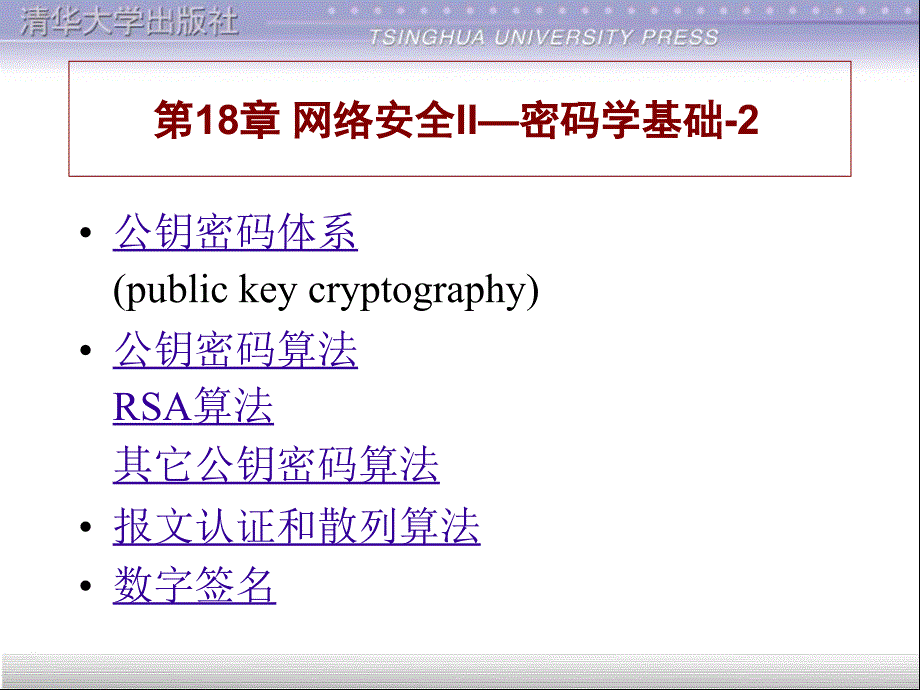 网络安全ii密码学基础_第1页