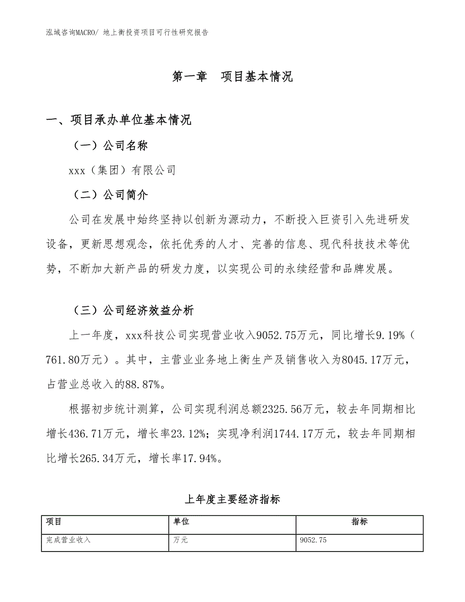 地上衡投资项目可行性研究报告_第4页