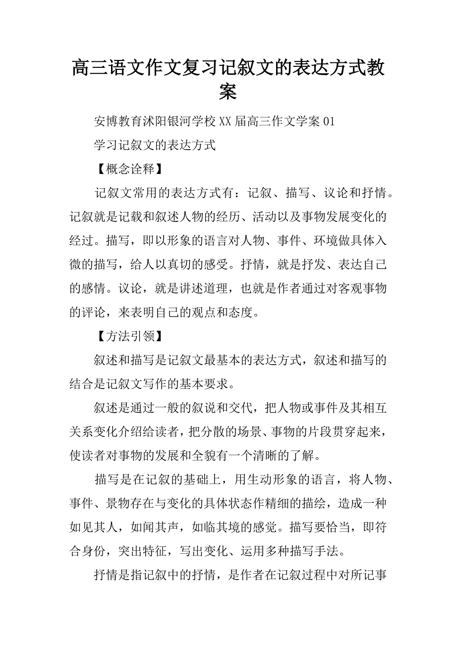 高三语文作文复习记叙文的表达方式教案.doc_第1页