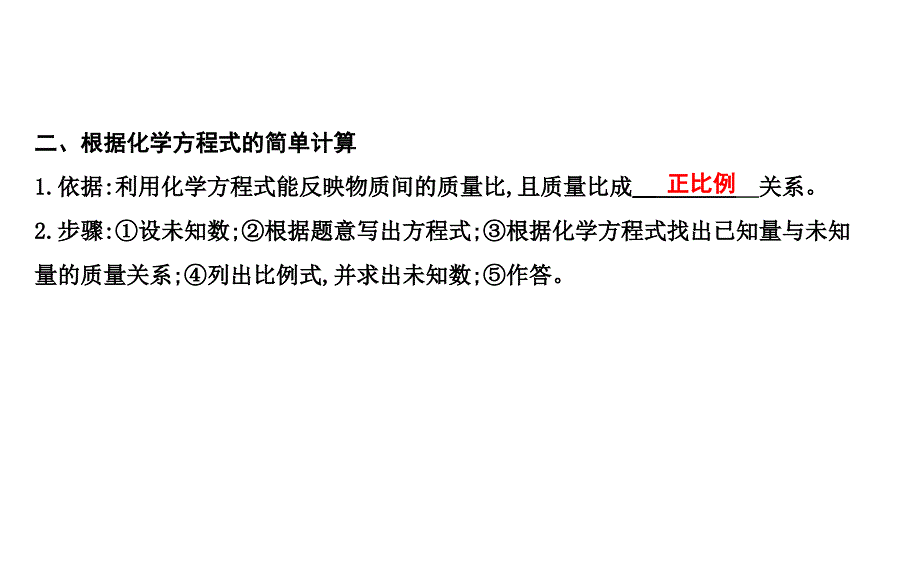 （沪教版）九年级化学全册课件：第4章 第3节 第二课时　依据化学方程式的计算_第2页