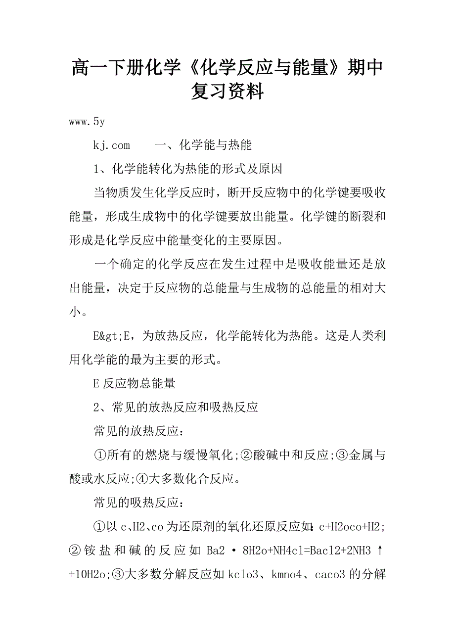 高一下册化学《化学反应与能量》期中复习资料.doc_第1页