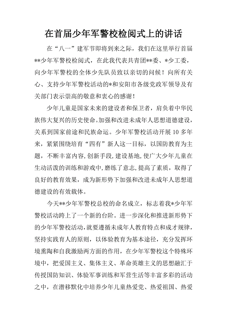 在首届少年军警校检阅式上的讲话 .doc_第1页